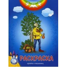 Евангельские притчи. Притча о талантах. Раскраска с наклейками и стихами