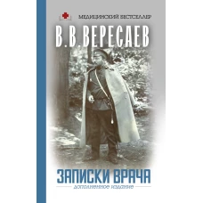 Записки врача
