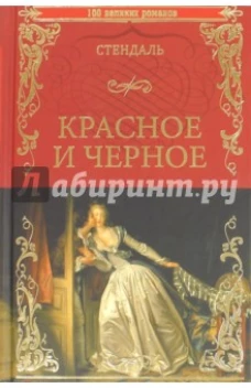 Красное и черное