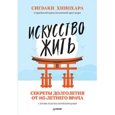 Искусство жить. Секреты долголетия от 105-летнего врача Сигэаки Хинохара — старейший практикующий врач мира