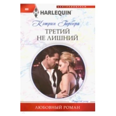 Третий не лишний