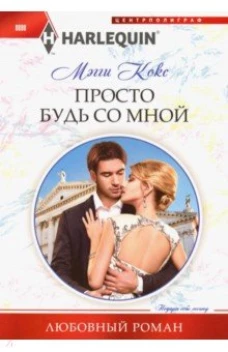 Просто будь со мной
