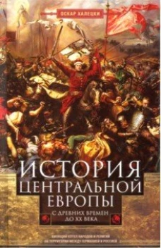 История Центральной Европы с древних времен до ХХ века