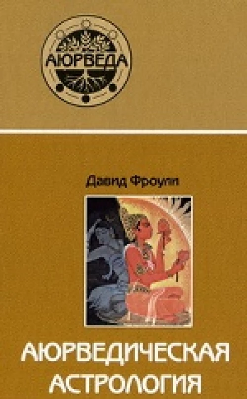 Аюрведическая астрология 6-е изд.