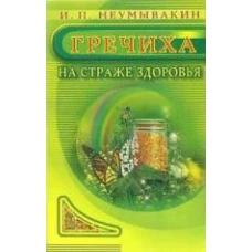 Гречиха.На страже здоровья