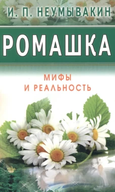 Ромашка. На страже здоровья
