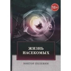 Жизнь насекомых