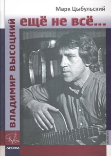 Владимир Высоцкий: еще не все…