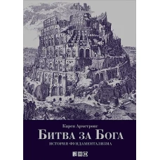 Битва за Бога: История фундаментализма