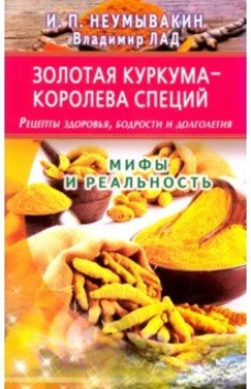 Золотая куркума-королева специй.Рецепты здоров.,бодрости и долголет.Мифы и реальность (16+)