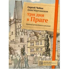 Три дня в Праге. Краткий путеводитель в рисунках. Чобан С., Мовицкая А.