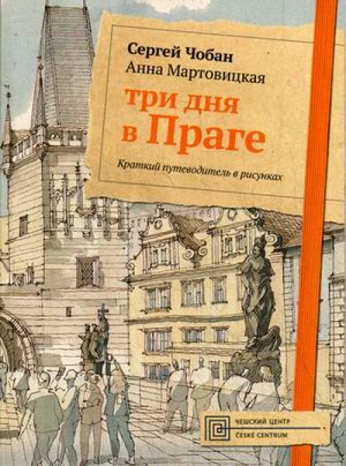 Три дня в Праге. Краткий путеводитель в рисунках. Чобан С., Мовицкая А.