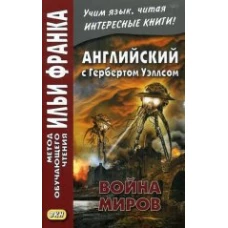  Английский с Гербертом Уэллсом. Война миров 