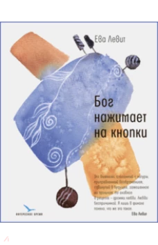  Бог нажимает на кнопки 