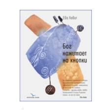  Бог нажимает на кнопки 