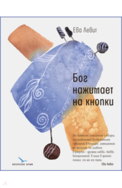  Бог нажимает на кнопки 
