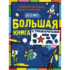 Большая книга с трафаретами