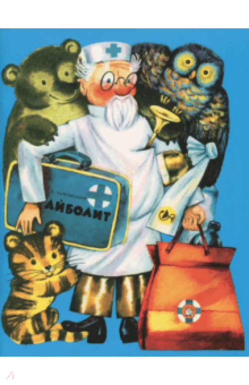 Жили-были книжки/Айболит