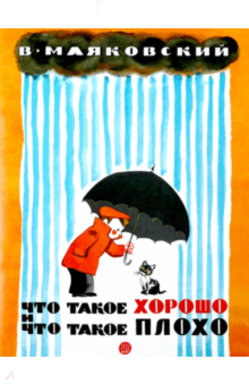 Жили-были книжки/Что такое хорошо и что такое плох