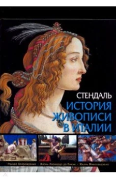 История живописи в Италии