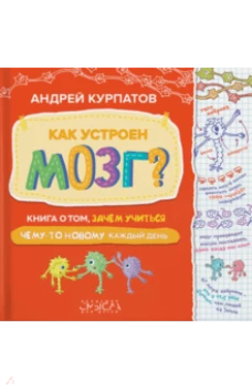 Как устроен мозг? Книга о том зачем учиться