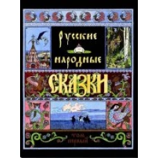 Русские народные сказки (Компл.в 2-х тт)