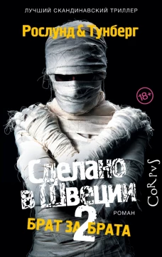 Сделано в Швеции?2
