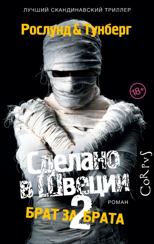Сделано в Швеции?2