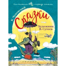 Сказки. Художник В. Сутеев