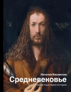 Средневековье самые известные герои истории