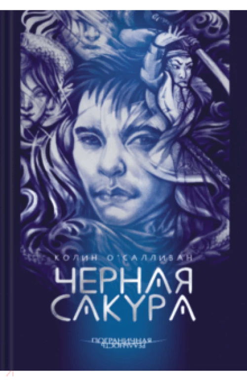 Черная Сакура