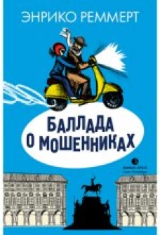  Баллада о мошенниках 