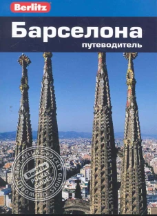 Berlitz.Барселона.Путеводитель