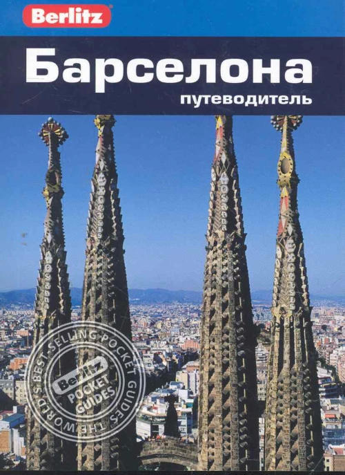 Berlitz.Барселона.Путеводитель