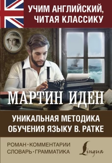 Мин Иден