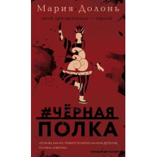 #черная_полка