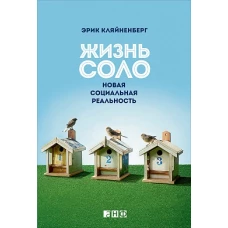 Жизнь соло: Новая социальная реальность