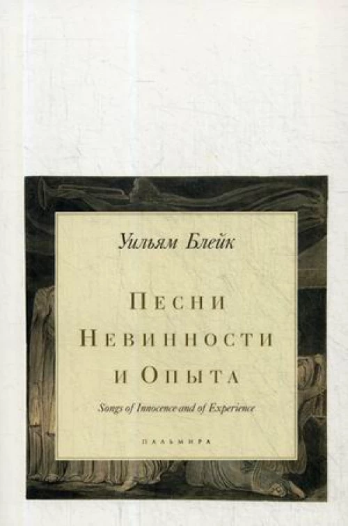 Песни Невинности и Опыта. Блейк У.