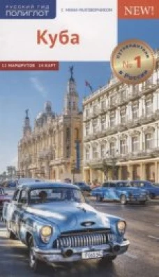 Куба. Путеводитель с картой + мини-разговорник