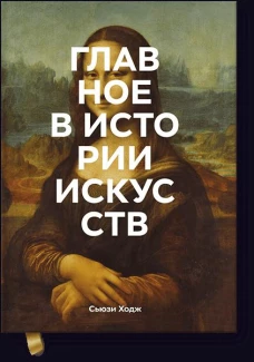 Главное в истории искусств. Ключевые работы, темы, направления, техники