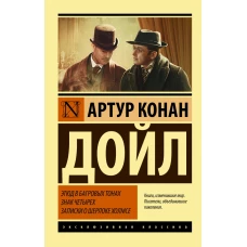 Этюд в багровых тонах. Знак четырех. Записки о Шерлоке Холмсе