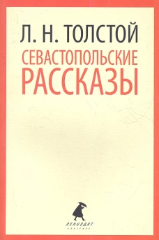 Севастопольские рассказы (9,10 класс)