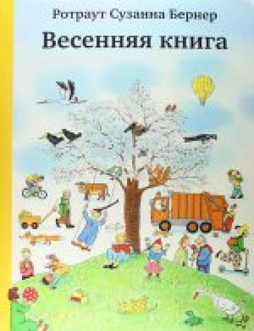 Весенняя книга