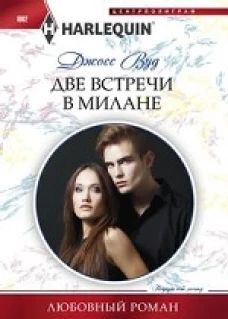 Две встречи в Милане