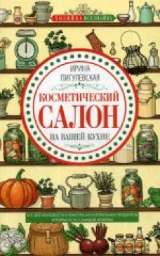 Пигулевская И.С..Косметический салон на вашей кухне
