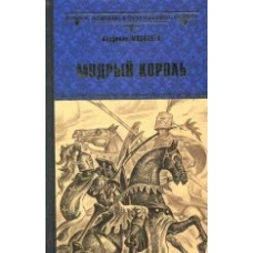 Мудрый король