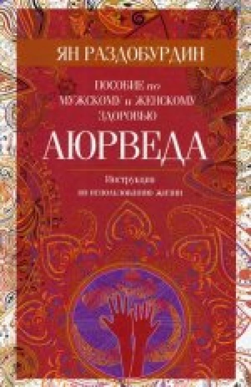 Аюрведа. Пособие по мужскому и женскому здоровью