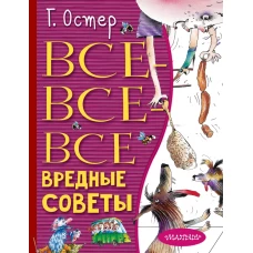 Все-все-все вредные советы