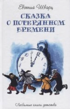 Сказка о потерянном времени: сказки, пьесы