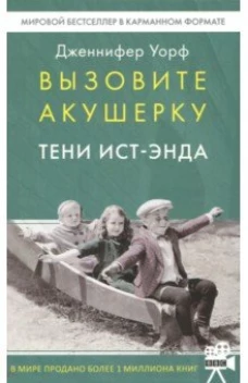 Вызовите акушерку.2.Тени Ист-Энда